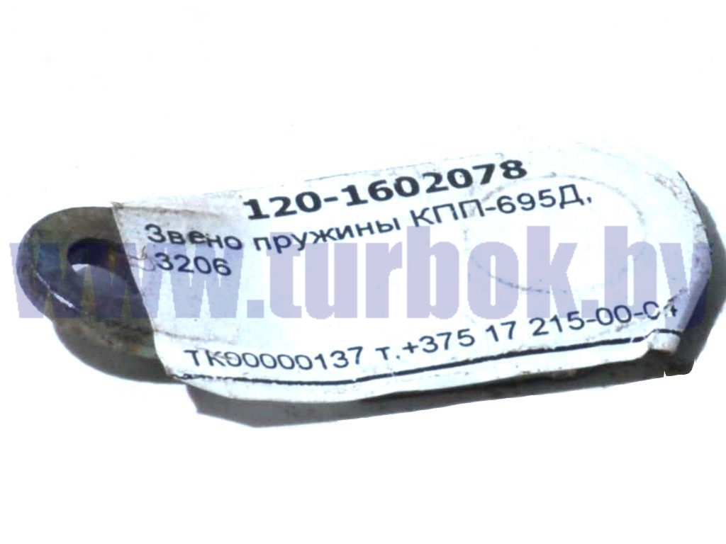 Звено пружины КПП-695Д, 3206