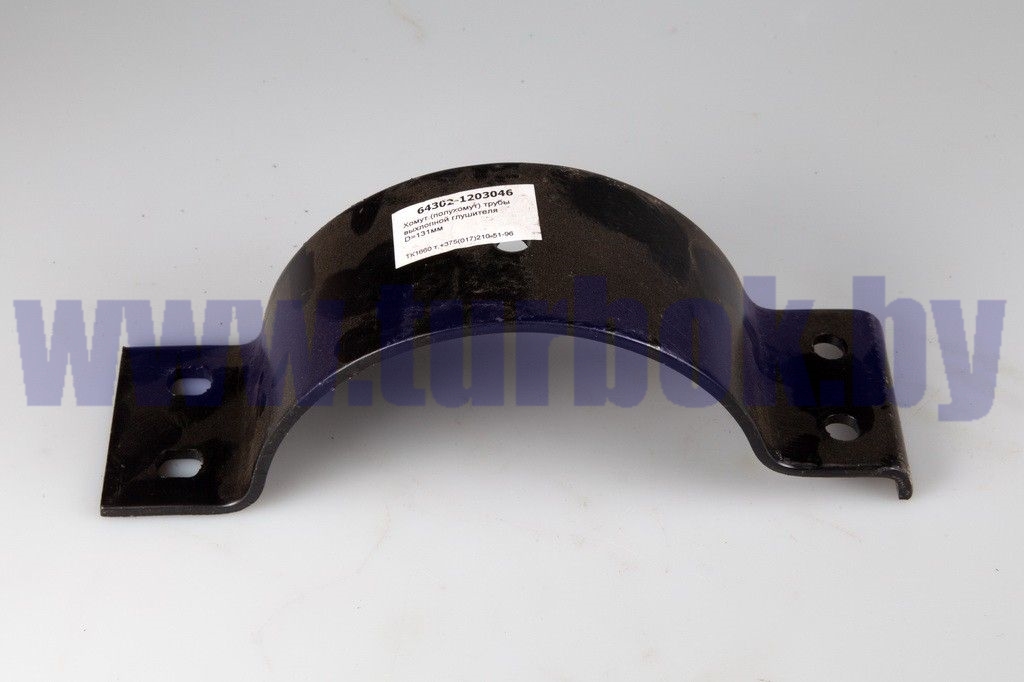 Хомут (полухомут) трубы выхлопной глушителя  D=131